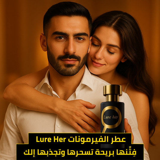 عطر الفيرمونات Lure Her – فِتِّنها بريحة تسحرها وتجذبها إلك