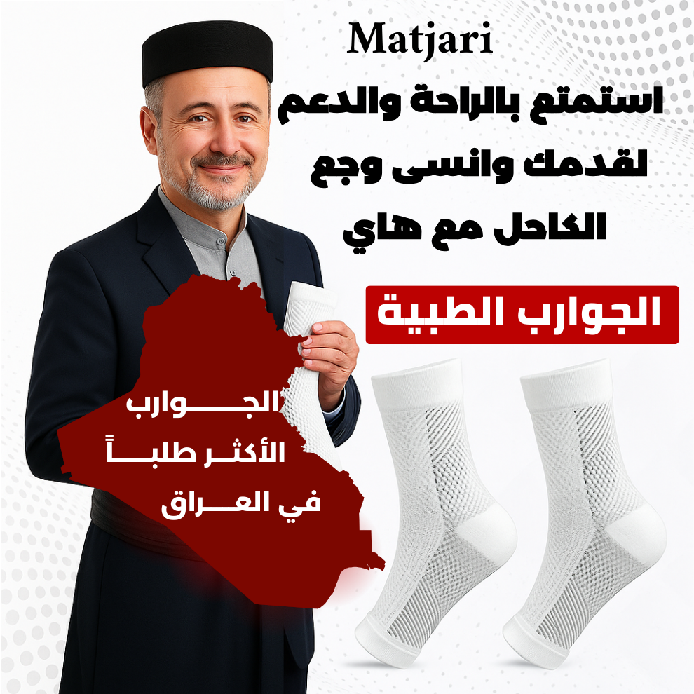 الداعم الطبي لحماية الكاحل و القدم