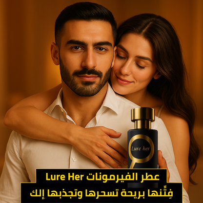 عطر الفيرمونات Lure Her – فِتِّنها بريحة تسحرها وتجذبها إلك