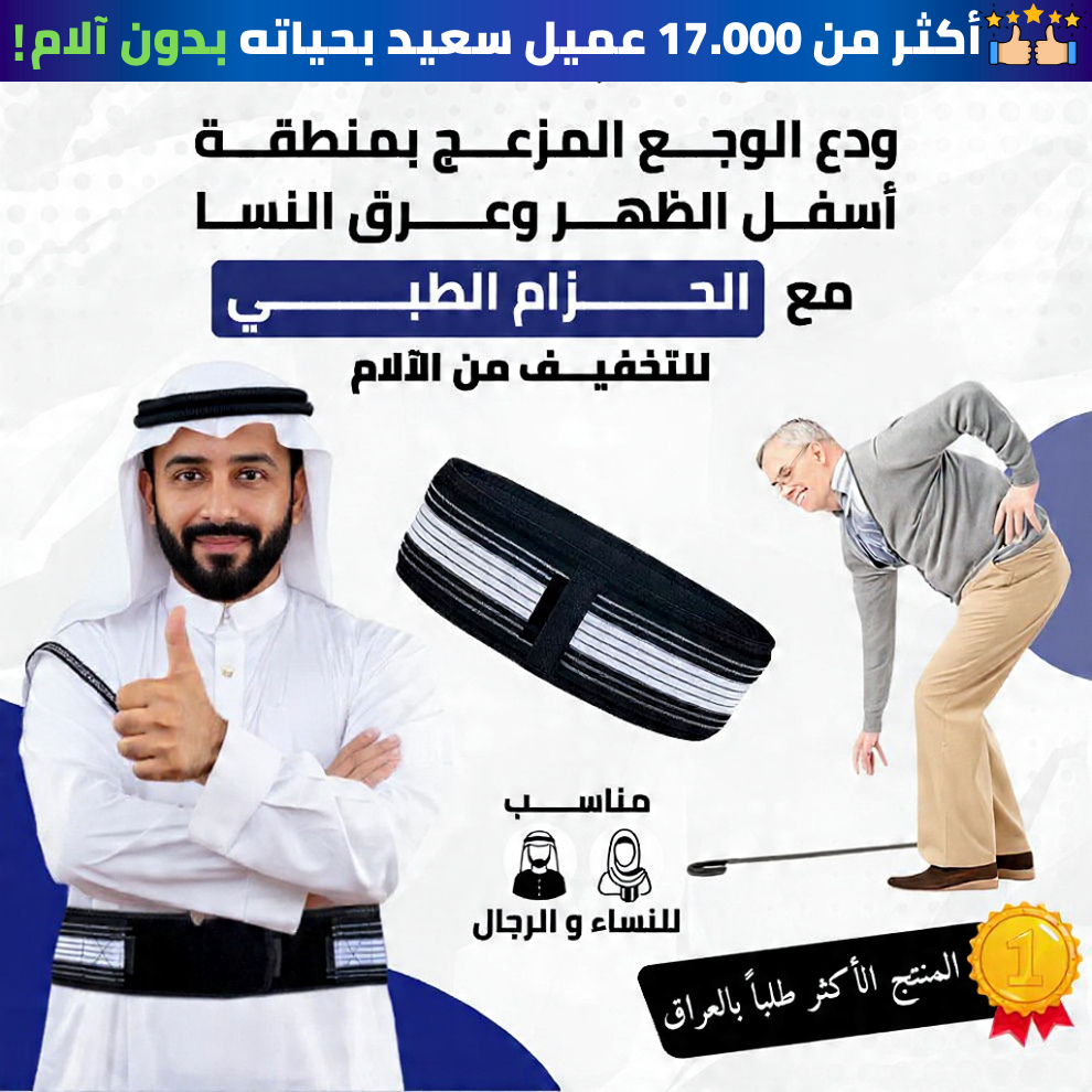 حزام عرق النسا و آلام الظهر