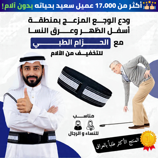 حزام عرق النسا و آلام الظهر