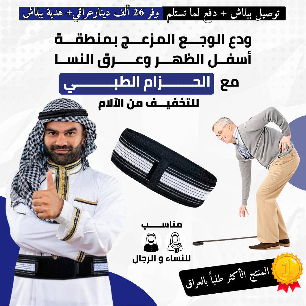 حزام عرق النسا و آلام الظهر